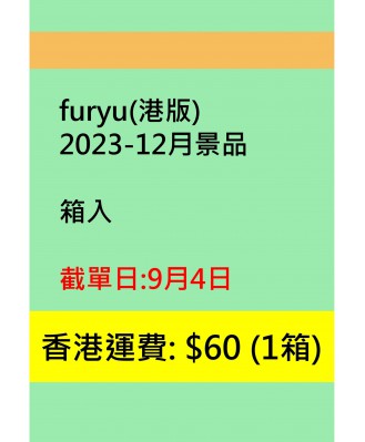 furyu2023-12月景品 (港版)